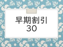 ご予定がお決まりでしたら、早期割引がお得です♪