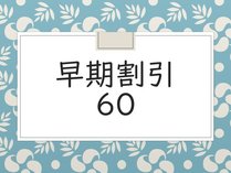 ご予定がお決まりでしたら、早期割引がお得です♪