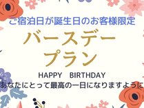 誕生日プラン