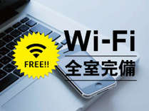 【Wi-Fi FREE】全客室・ロビーにてWi-Fiをご利用いただけます。