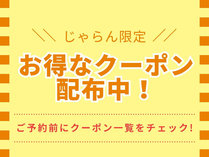 クーポンGETでお得に泊まろう♪