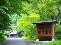 ようこそ日景温泉へ