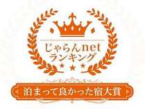 じゃらんnetランキング2018泊まって良かった宿大賞秋田県50室以下部門1位を受賞致しました！