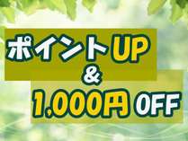 *ポイントアップ＆1000円OFF！