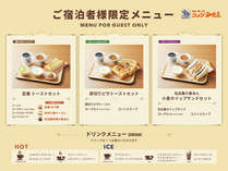 ■コメダ珈琲店の選べる朝食■メニュー表