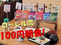 ◆ローレル流！「100円朝食」◆ご飯のおかわり自由！お好みでふりかけもどうぞ♪