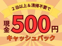 ◆連泊プラン　現金500円キャッシュバック