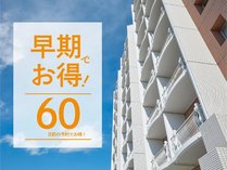 〇【早期でお得】60日前のご予約でとってもおトク！