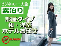 S【出張・一人旅】ショートステイでお得！16時IN～9時OUT＜素泊り＞