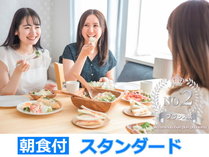 朝食付き／スタンダードプラン宿泊プラン人気No2！