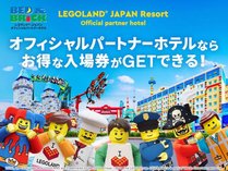 レゴランド・ジャパン＆シーライフ名古屋　コンボ1DAYチケット付きプラン（宿泊）