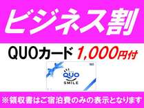 【ビジネスプラン】Quoカード1000円