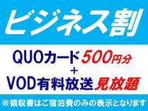ビジネス割【Quoカード500円+VOD】