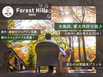 ホテルフォレストヒルズ那須　～愛犬と旅する大自然のリゾート～ (栃木県)