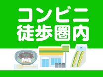 コンビニまで徒歩約10秒