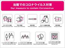 新型コロナウイルス対策