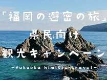 福岡避密の旅キャンペーン