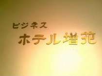 ビジネスホテル増花 (福島県)