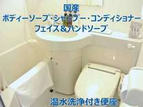 トイレは洗浄機付き便座、ボディーソープ・シャンプー・コンディショナーフェイス＆ハンドソープは国産品