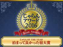 2016年じゃらんアワードに関東甲信越地方の50部屋以下の宿に入賞しました。