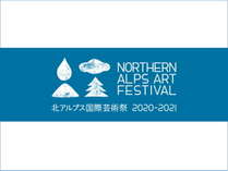 北アルプス国際芸術祭2020-2021