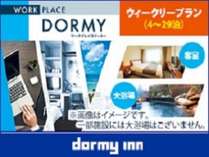 【WORK　PLACE　DORMY】ウィークリープラン（4～29泊）
