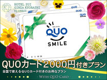 QUOカード2000円付きプラン！