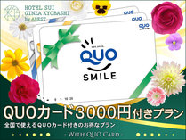 QUOカード3000円付きプラン！