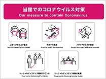 【お知らせ】当館でのコロナウイルス対策