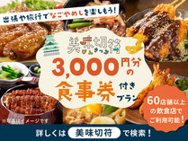 美味切符　3,000円