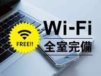 Wi－fi全館無料
