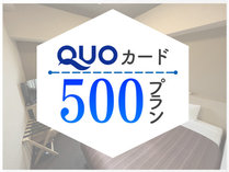 QUOカード500円付プラン