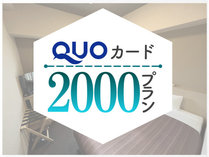 QUOカード2000円付プラン
