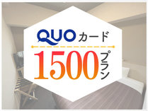 QUOカード1500円付プラン