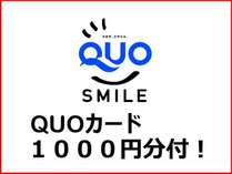 QUOカード1000円分付き！