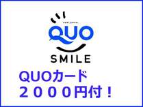 QUOカード2000円分付き！