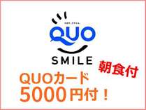 QUOカード5000円分付！