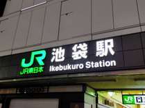 JR「池袋駅」より徒歩6分。　東京メトロ有楽町線「東池袋駅」1番出入口より徒歩3分の好立地！