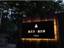 軽井沢森四季ＶＩＬＬＡ