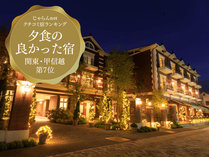 実力派シェフが腕を振るう美食フレンチが人気のクラシックホテル。軽井沢駅より徒歩15分の好立地 写真