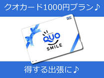 クオカード１０００円プラン