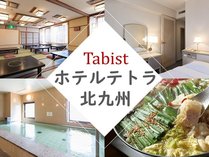 Tabist　ホテルテトラ　北九州