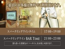 スパークリングワインタイム＆BAR　TIME