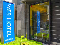 WEBホテル東京浅草橋　青い看板が目印です！