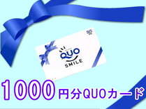 「QUOカード」1000円分付き♪