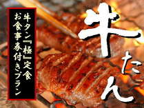 仙台で伝統の味！牛たん「極」定食券付