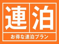 連泊割引でお得な割引プランです！