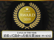 【じゃらんアワード2019】泊まって良かった宿大賞 接客・サービス部門　1位