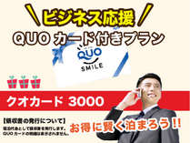 クオ3,000円
