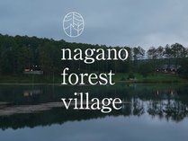 NAGANO FOREST VILLAGE 写真